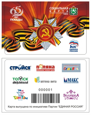 Работа в Томске, Томские новости, Более 100 000 социальных дисконтных карт раздается томичам Более 100 000 социальных дисконтных карт раздается томичам