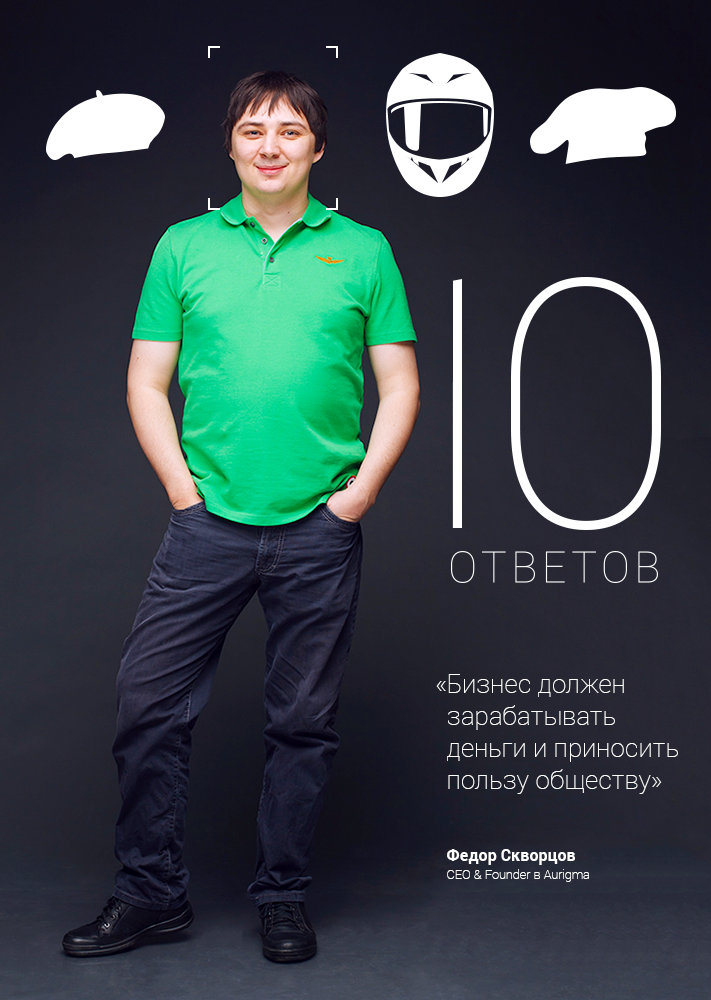 10 ответов, Люди, 10 ответов: Федор Скворцов, CEO & Founder, компания «Ауригма» 10 ответов: Федор Скворцов, CEO & Founder, компания «Ауригма»