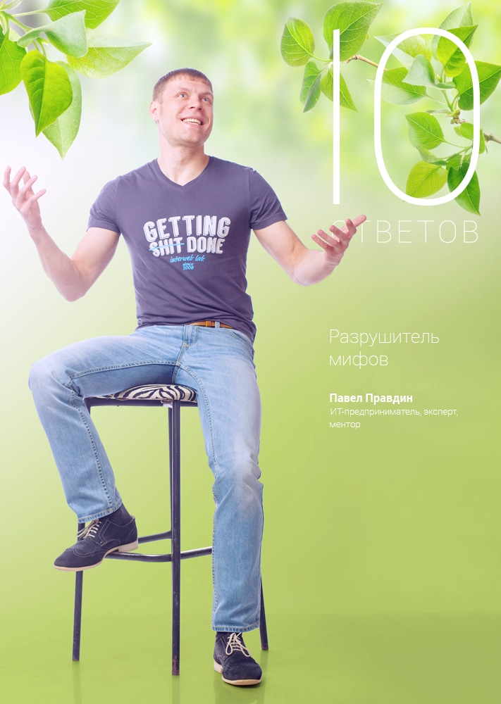 10 ответов, Люди, 10 ответов. Павел Правдин, ИТ-предприниматель 10 ответов. Павел Правдин, ИТ-предприниматель