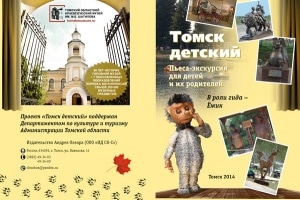 Томские новости, В Томске презентуют путеводитель по городу для детей В Томске презентуют путеводитель по городу для детей