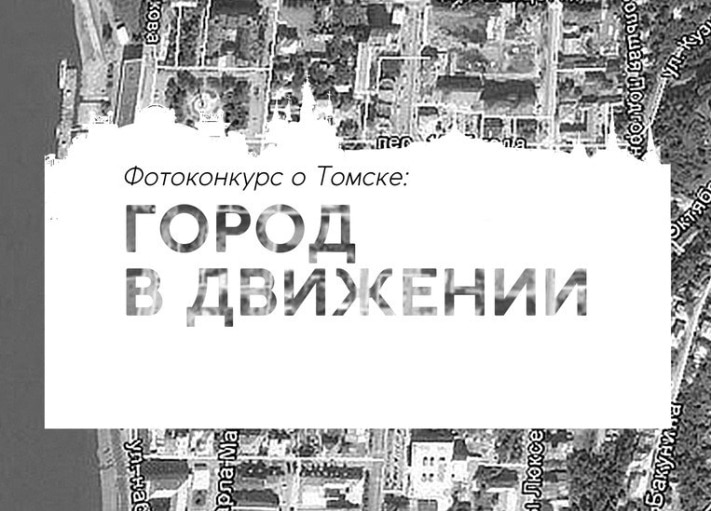 Конкурсы и акции, Томские новости, Томичам предлагают запечатлеть город в движении для конкурса фотографий Томичам предлагают запечатлеть город в движении для конкурса фотографий