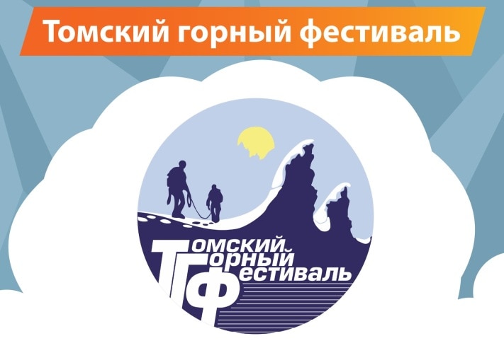 Томские новости, В декабре любители гор подведут итоги года на ежегодном фестивале в Томске В декабре любители гор подведут итоги года на ежегодном фестивале в Томске