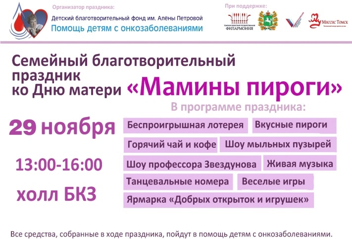 Благотворительность, Томские новости, В воскресенье томичей приглашают на «Мамины пироги» В воскресенье томичей приглашают на «Мамины пироги»