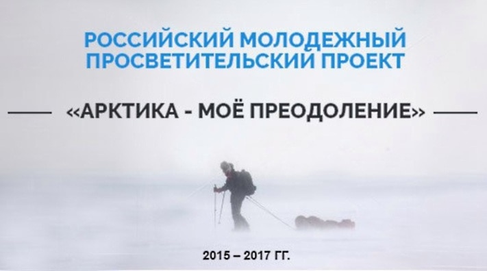 Конкурсы и акции, Томские новости, Томич организует первую в истории автономную молодёжную экспедицию в Арктику Томич организует первую в истории автономную молодёжную экспедицию в Арктику