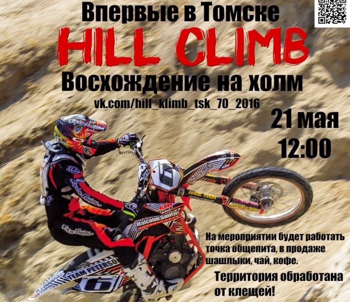 Спорт в Томске, Томские новости, В Томске впервые пройдут мотосоревнования по Hill Climb В Томске впервые пройдут мотосоревнования по Hill Climb