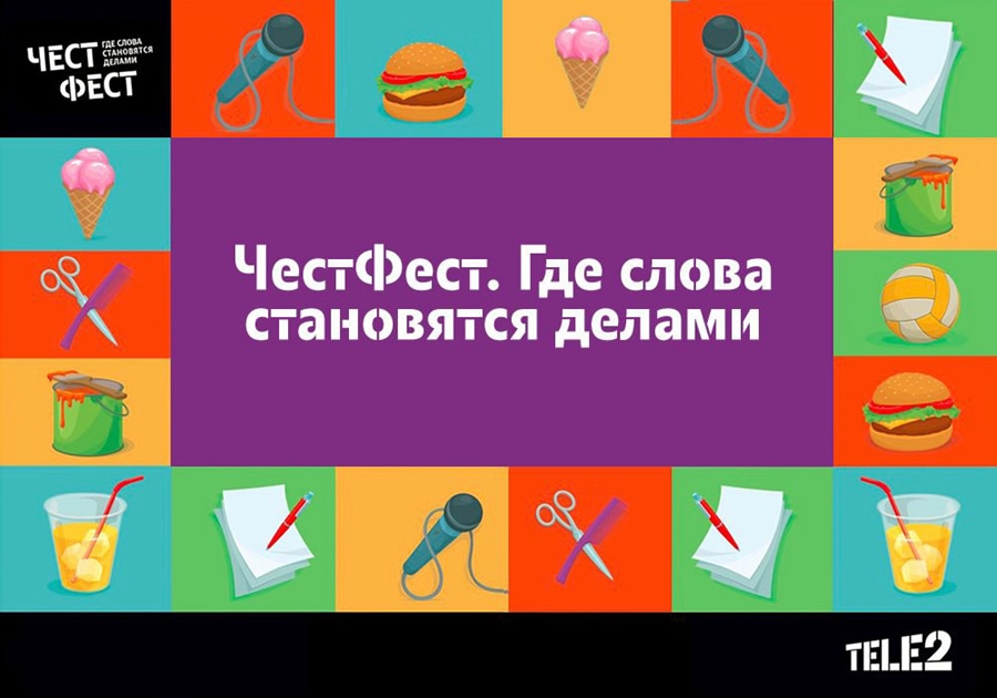 Tele2, Томские новости, Tele2 запускает новую волну фестивалей честности в России Tele2 запускает новую волну фестивалей честности в России