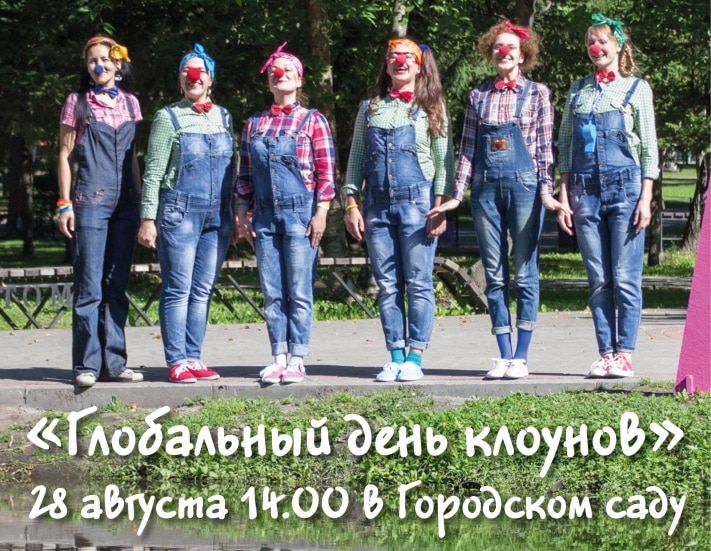 Благотворительность, Томские новости, В Томске в четвертый раз пройдет Глобальный день клоунов В Томске в четвертый раз пройдет Глобальный день клоунов