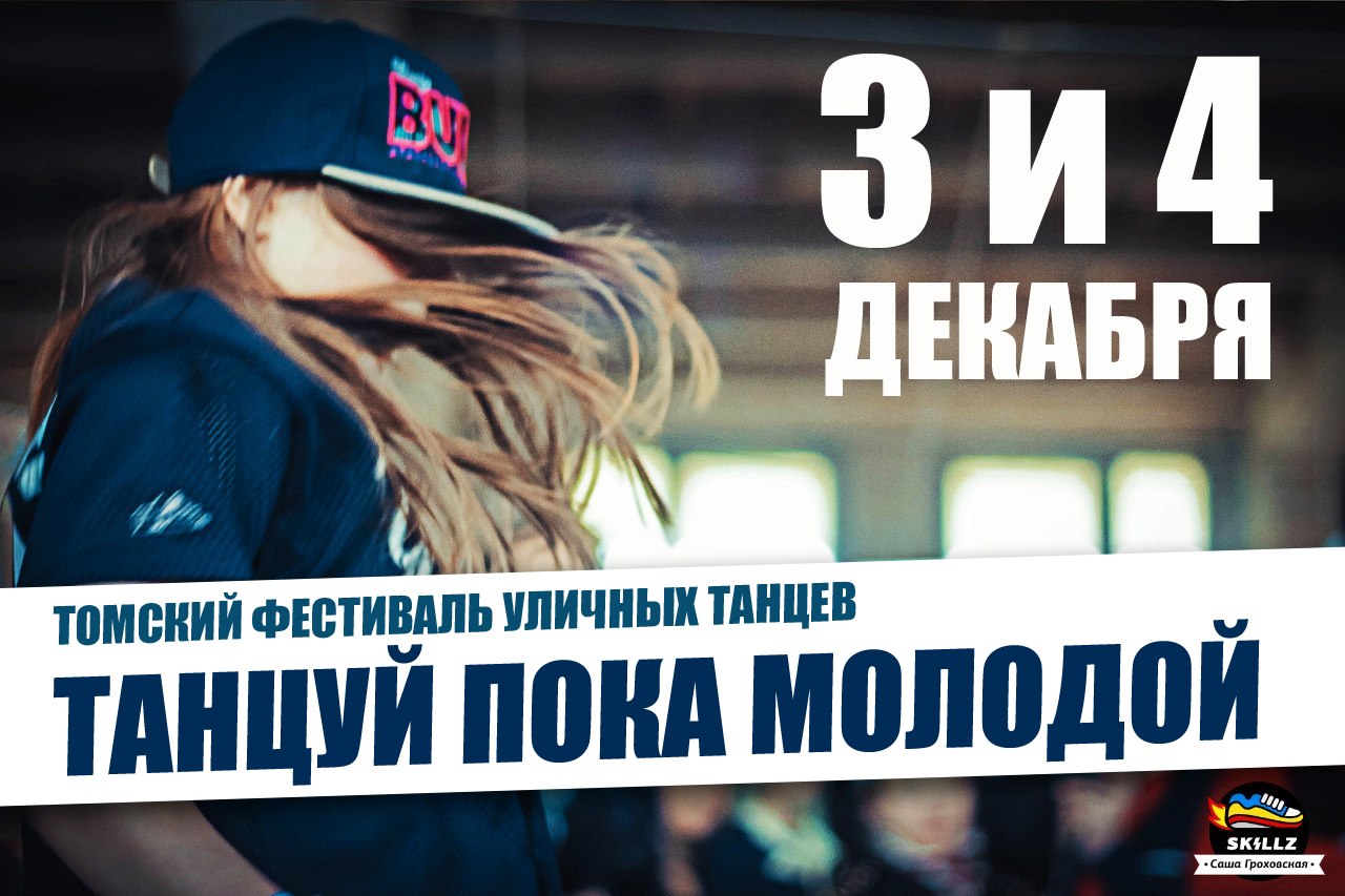 Конкурсы и акции, Томские новости, уличные танцы танцуй пока молодой фестиваль Завтра в Томске стартует фестиваль уличных танцев