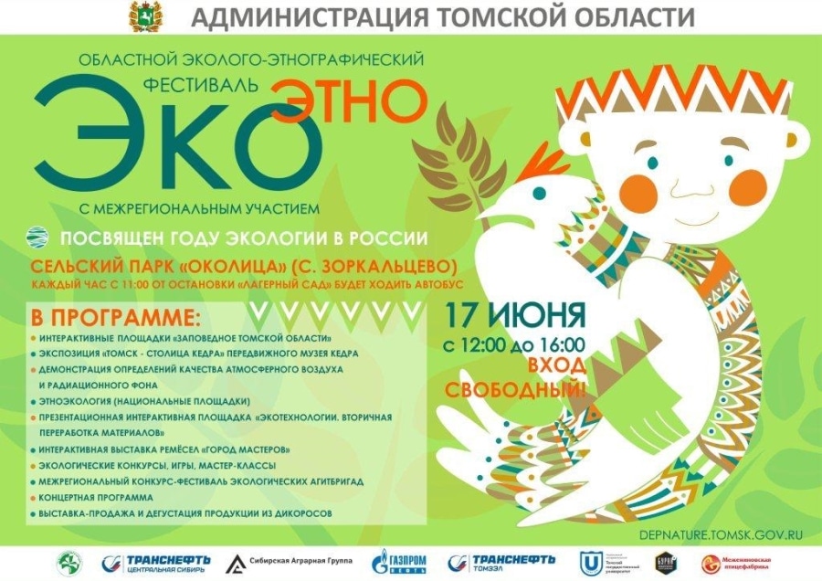 Томские новости, экоэтно праздник фестиваль Год Экологии Томичам покажут селькупскую деревню и товары из отходов