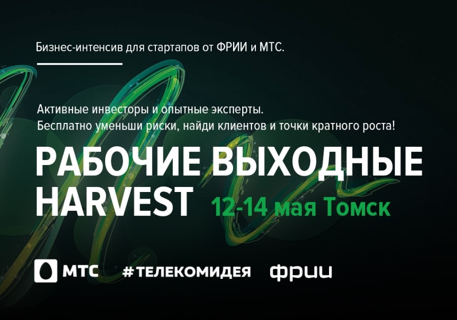 Бизнес, Томские новости, Harvest ФРИИ В Томске пройдет стартап-интенсив для интернет-предпринимателей - Harvest 5.0.