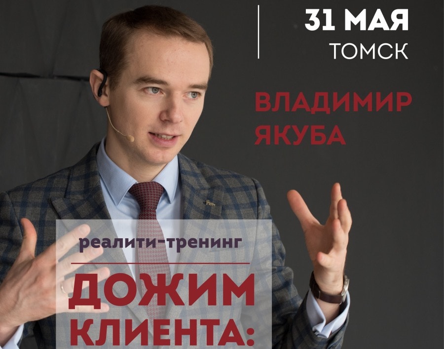 Бизнес, Томские новости, спикер реалити-тренинг Якуба Томичей научат продавать «день-в-день»!