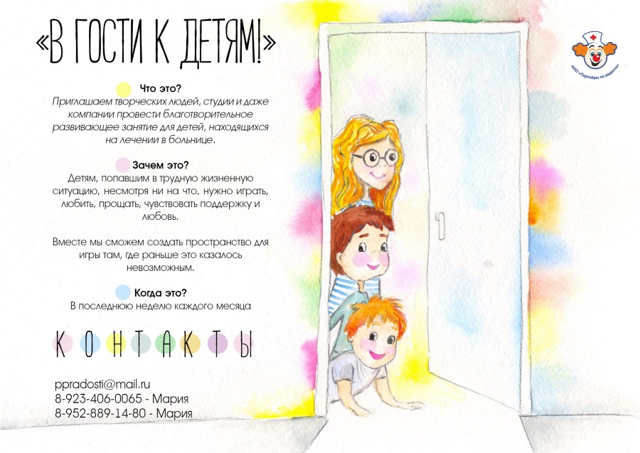 Благотворительность, Томские новости, Партнеры по радости больничные клоуны Томичам предлагают сходить «В гости к детям»