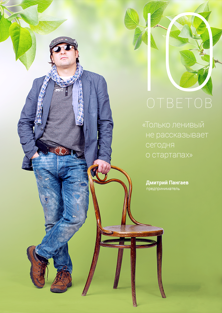 10 ответов, Люди, 10 ответов. Дмитрий Пангаев, предприниматель 10 ответов. Дмитрий Пангаев, предприниматель