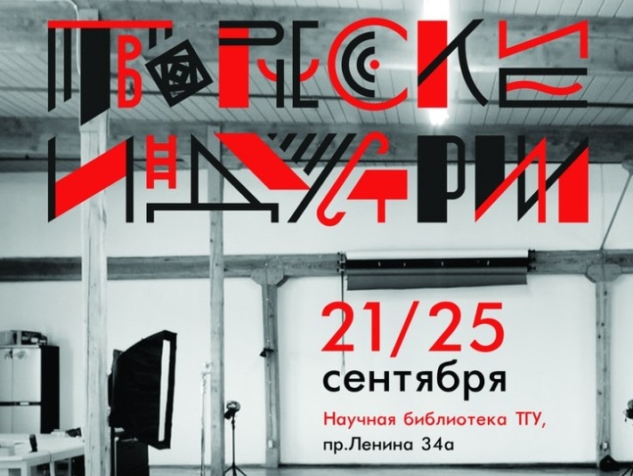 Креативный город, Томские новости, Форум «Творческие индустрии» стартует в Томске на следующей неделе Форум «Творческие индустрии» стартует в Томске на следующей неделе