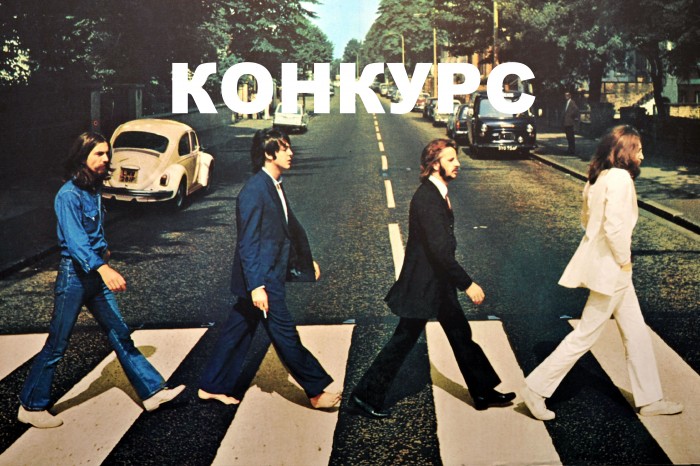 Томские новости, Томичей приглашают сделать обложку для группы «The Beatles» Томичей приглашают сделать обложку для группы «The Beatles»