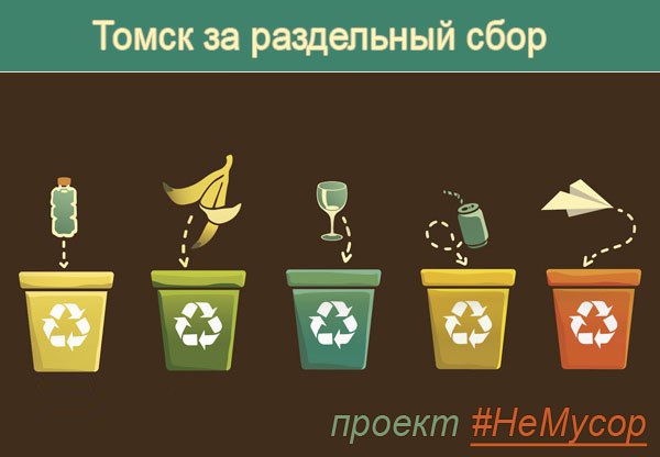 Томские новости, Школы Томска начнут переводить на систему раздельного сбора мусора Школы Томска начнут переводить на систему раздельного сбора мусора