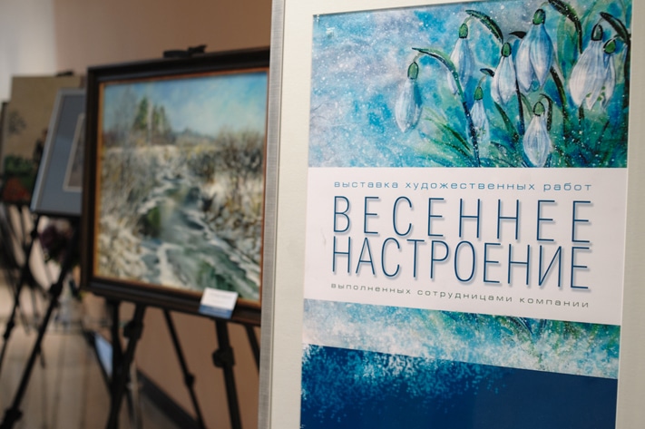 События, «Весеннее настроение».В офисе «Востокгазпрома» открылась выставка работ сотрудниц компании «Весеннее настроение».В офисе «Востокгазпрома» открылась выставка работ сотрудниц компании