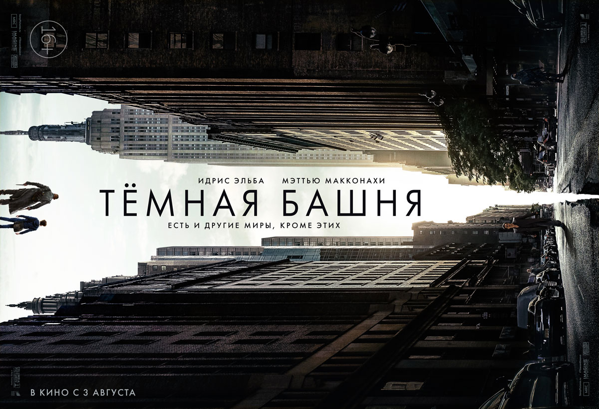 Кино, Томские новости, Томск темная башня идрис эльба мэтью МакКонахи В Томске стартует «Тёмная башня»