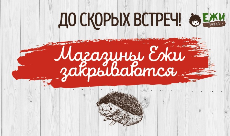 Еда, Томские новости, Ежи лавка закрылась полезные продукты В Томске закрывается сеть магазинов «Ежи Лавка»