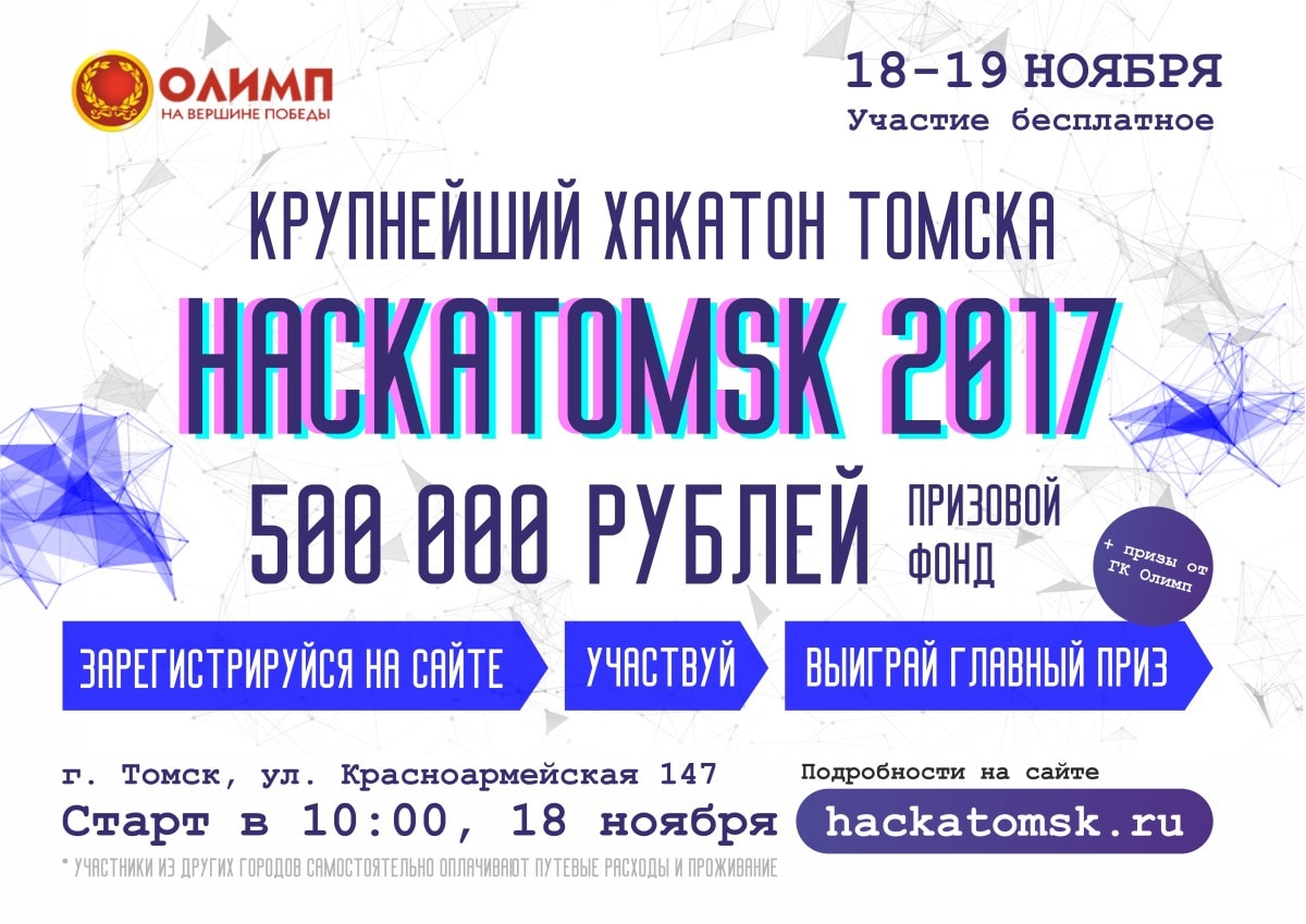 IT, Томские новости, хакатон Hackaton 2017 В Томске пройдет крупнейший хакатон в Сибири