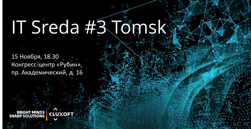 IT, Томские новости, IT-среда Luxoft IT конгресс встреча Осенний митап IT-Sреда от компании Luxoft пройдет в Томске 15 ноября