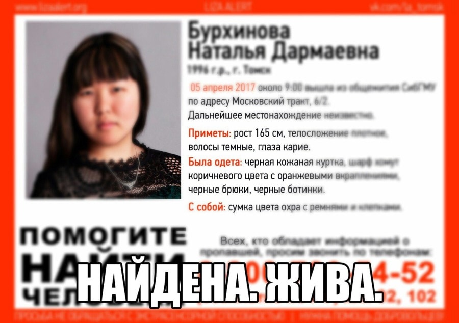 Томские новости, пропала студентка лиза алерт пропал человек нашли живой Пропавшая студентка СибГМУ найдена живой