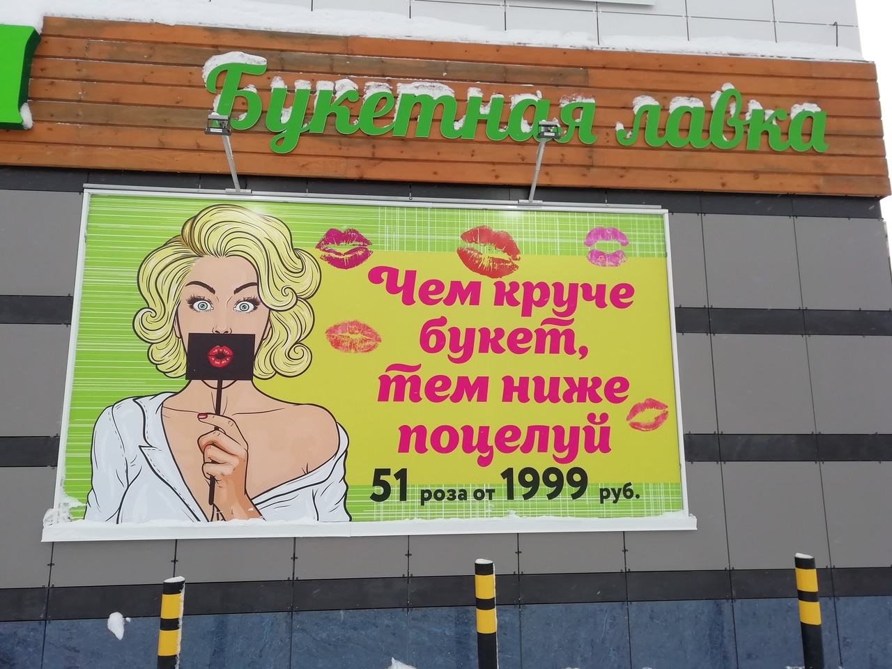 Томские новости, опрос закон антимонопольщики непристойная реклама Томичам предлагают оценить пристойность рекламы цветочного магазина