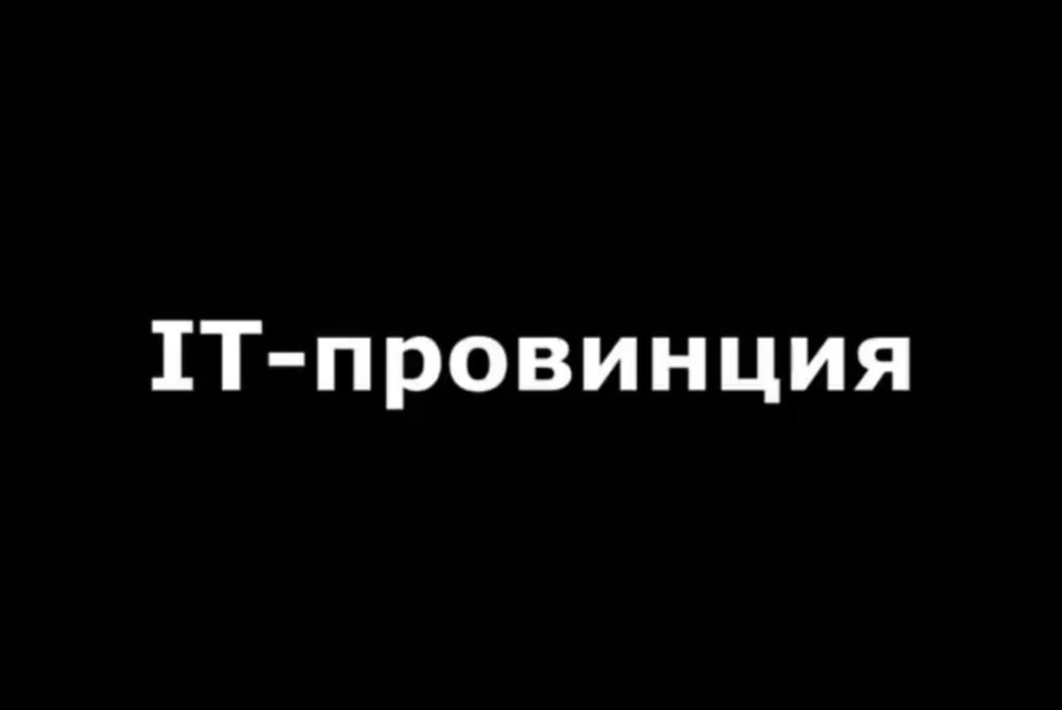 IT, Люди, Томские новости, провинция IT Корнев В Томске запустили видеоблог «IT-провинция»