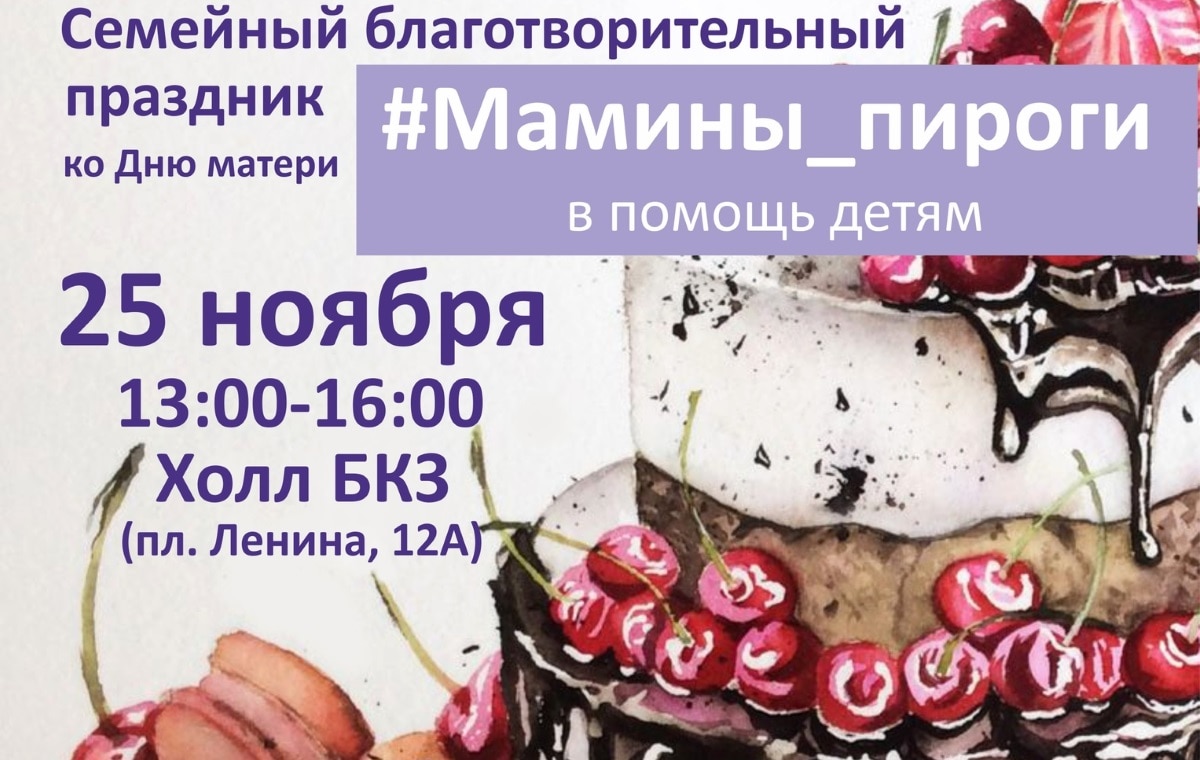 Благотворительность, Томские новости, мамины пироги фонд благотворительность Томичей приглашают на «Мамины пироги»