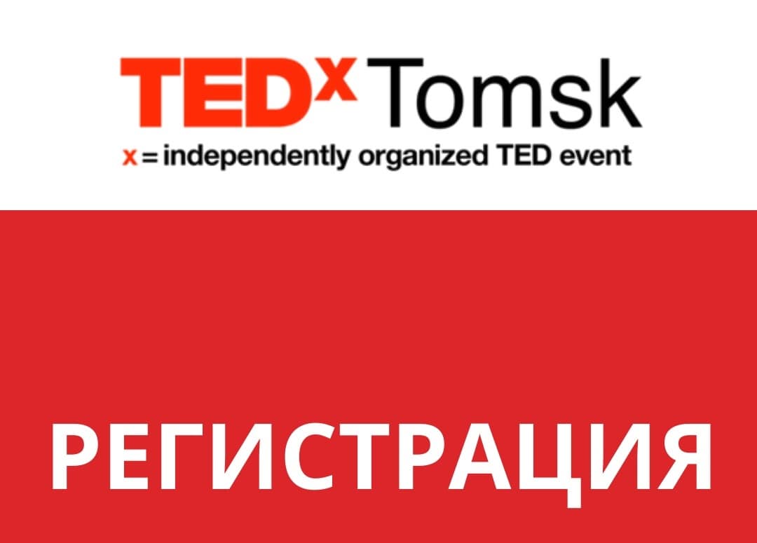 Конкурсы и акции, Томские новости, тедх лекции куда сходить мероприятия в Томске развитие как расти Ежегодная конференция TEDxTomsk в Томске 15 ноября будет посвящена идее роста