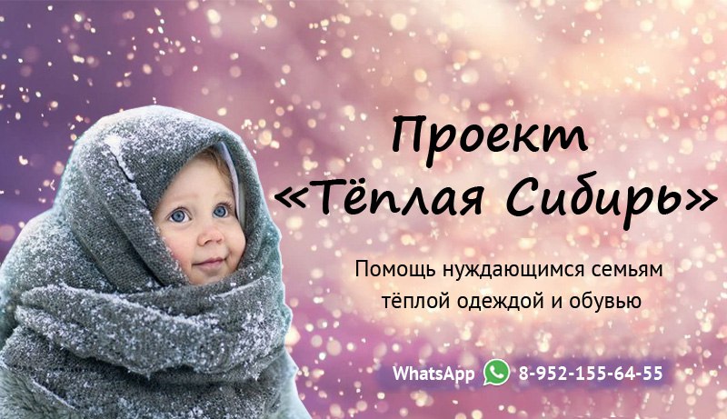 Благотворительность, Конкурсы и акции, Томские новости, Теплая Сибирь помощь проект благотворительность Томичам предлагают помочь нуждающимся семьям тёплыми вещами